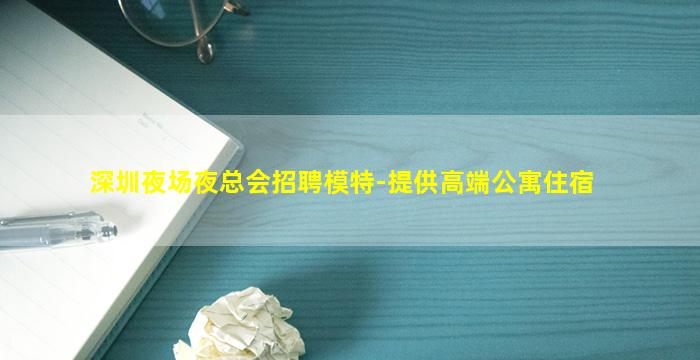 百色夜场招聘